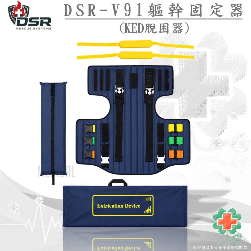 DSR-V91軀幹固定器 (KED脫困器)