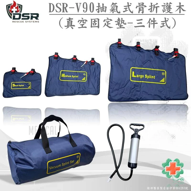 DSR-V90抽氣式骨折護木 (真空固定墊-三件式)