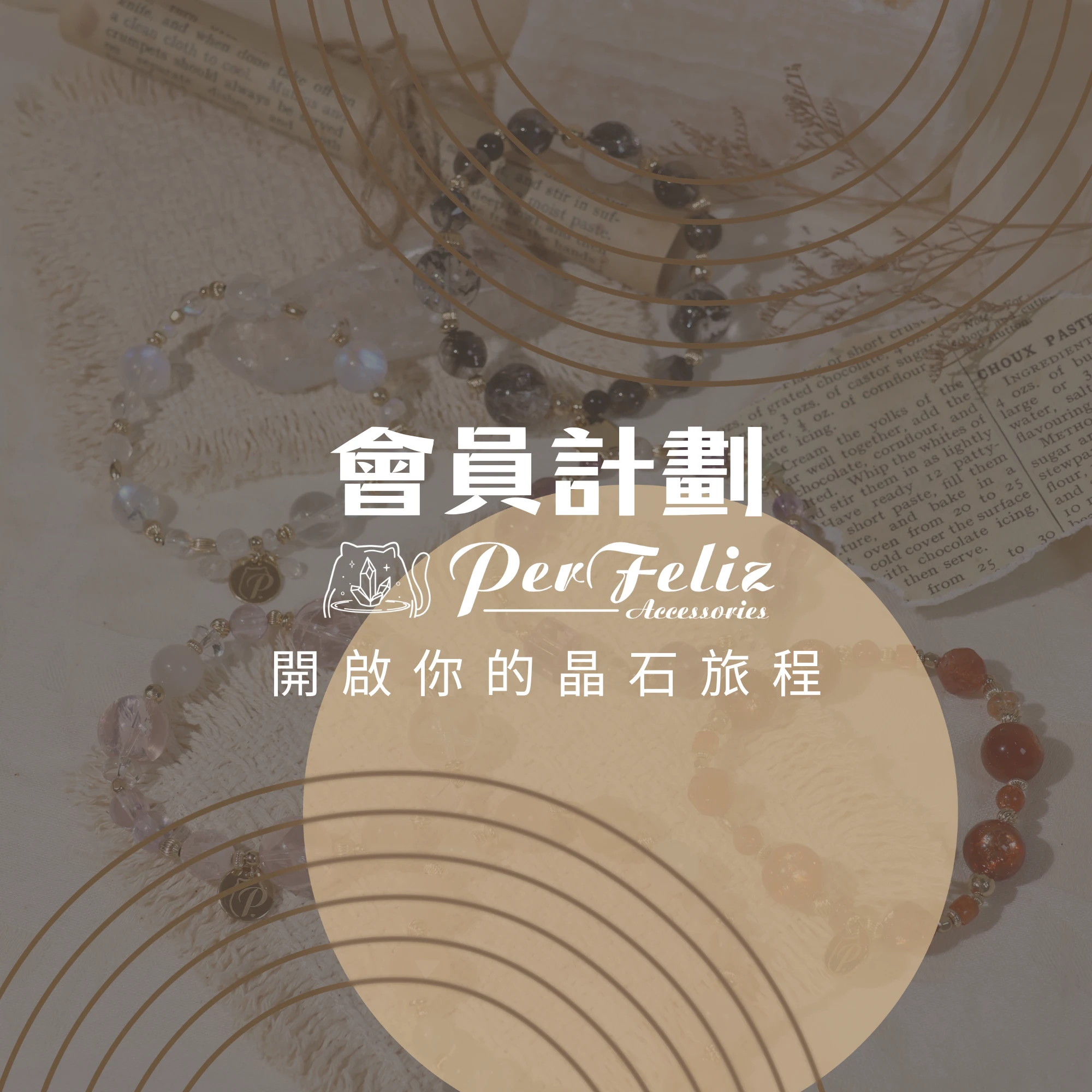 晶石旅程-P寶們的會員計畫