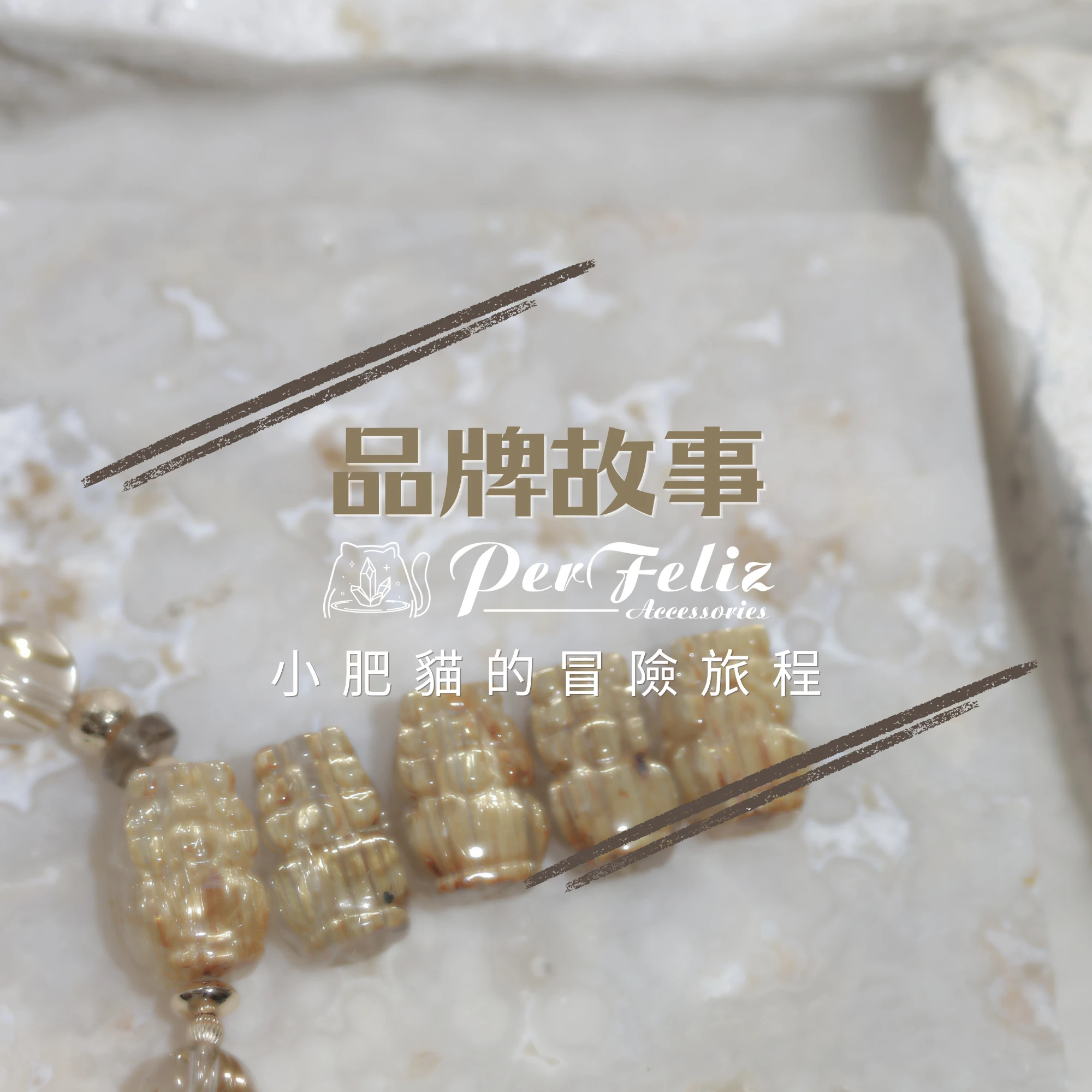 品牌故事