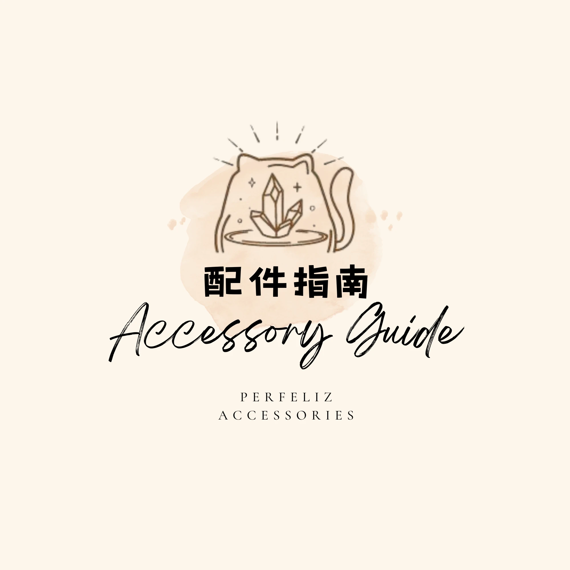 配件指南