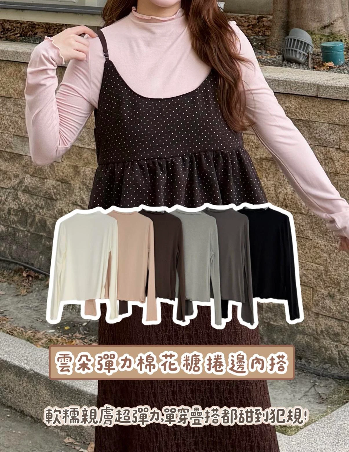 雲朵彈力棉花糖捲邊內搭 6color