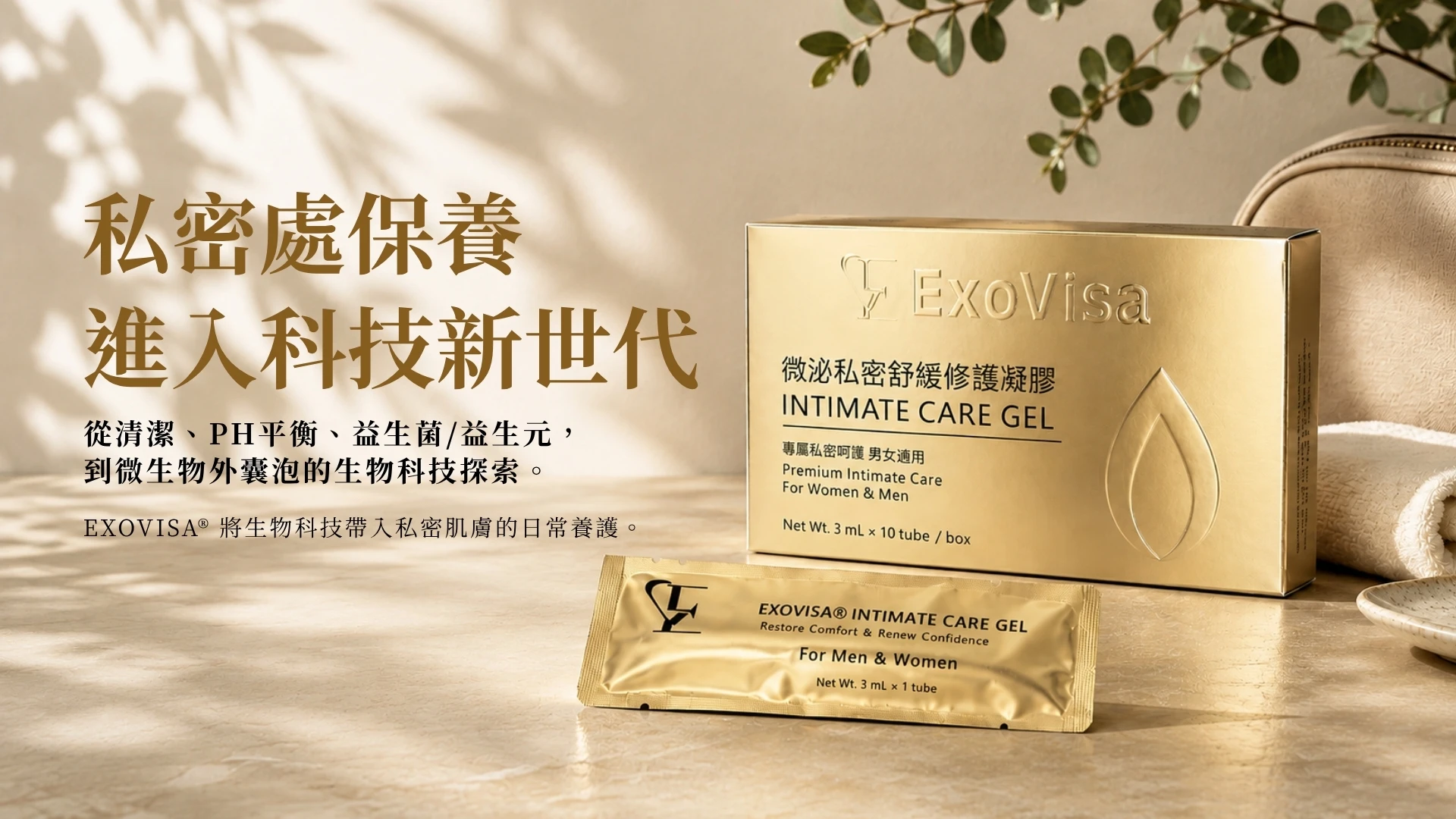 EXOVISA 微泌私密舒緩修護凝膠產品主視覺