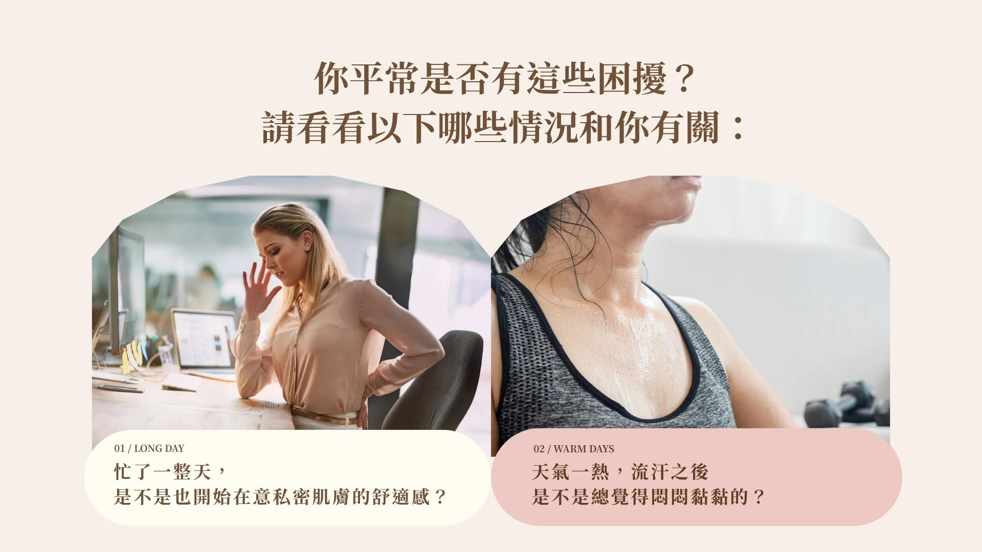 私密肌膚日常保養情境與常見困擾
