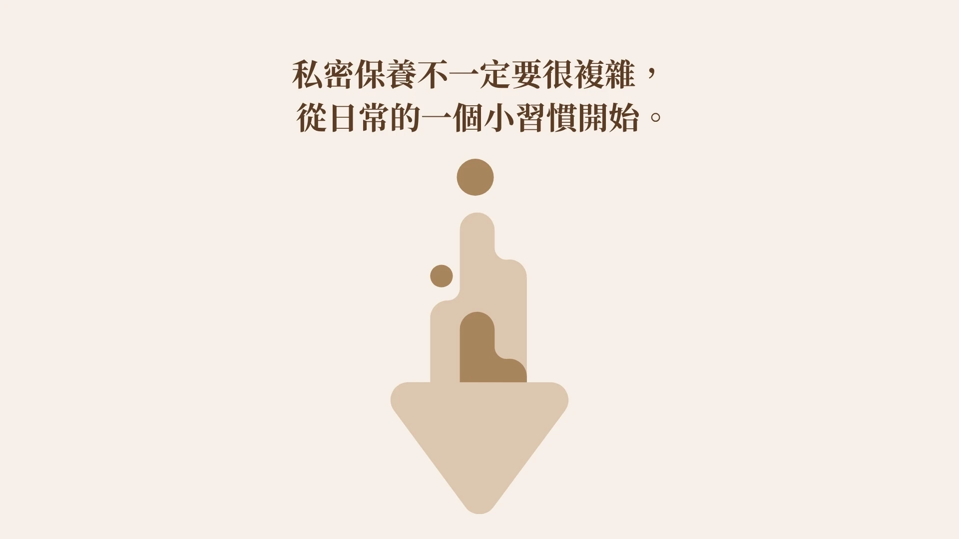 私密保養日常習慣引導