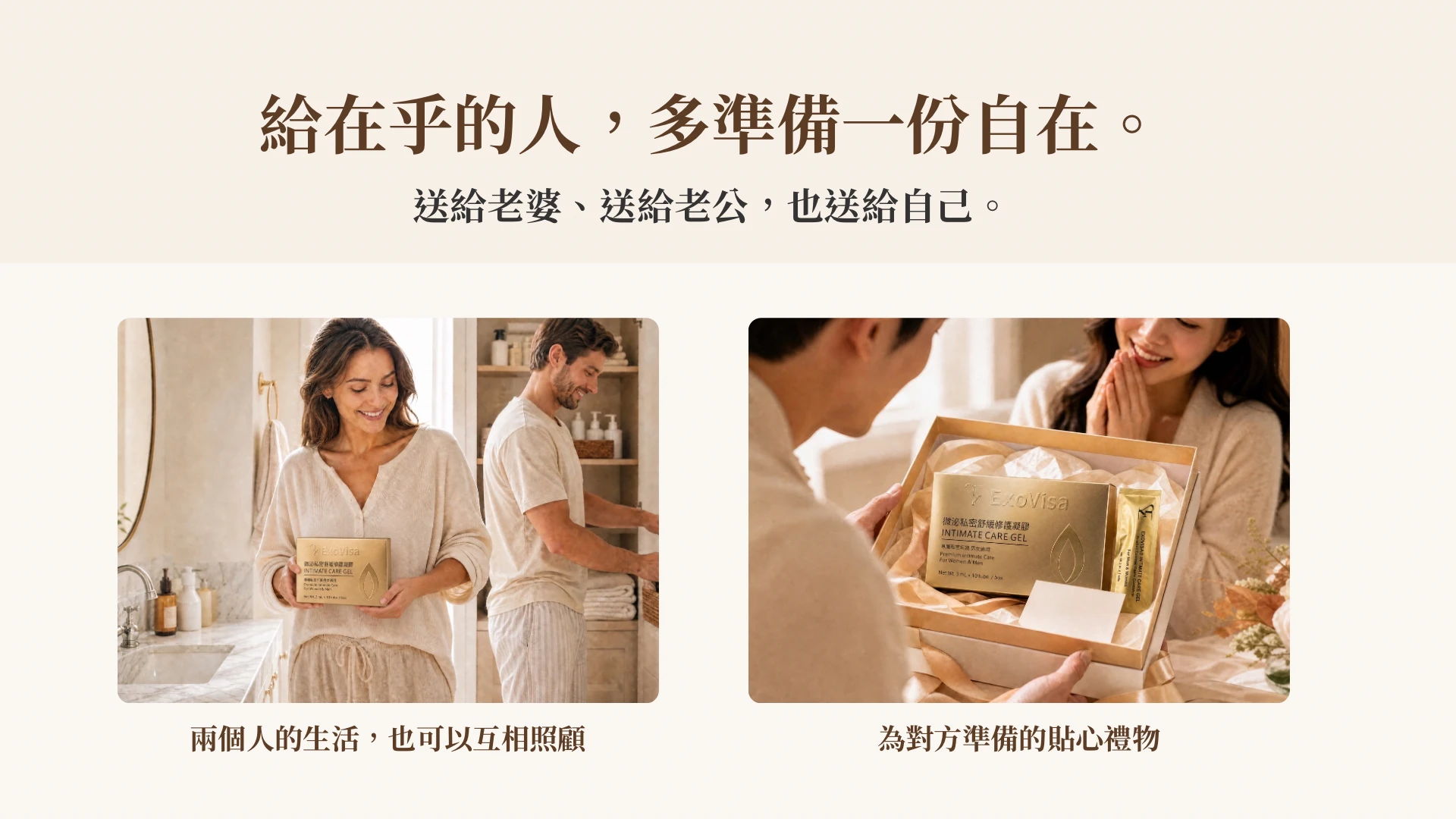 EXOVISA 私密舒緩修護凝膠送禮與日常照護