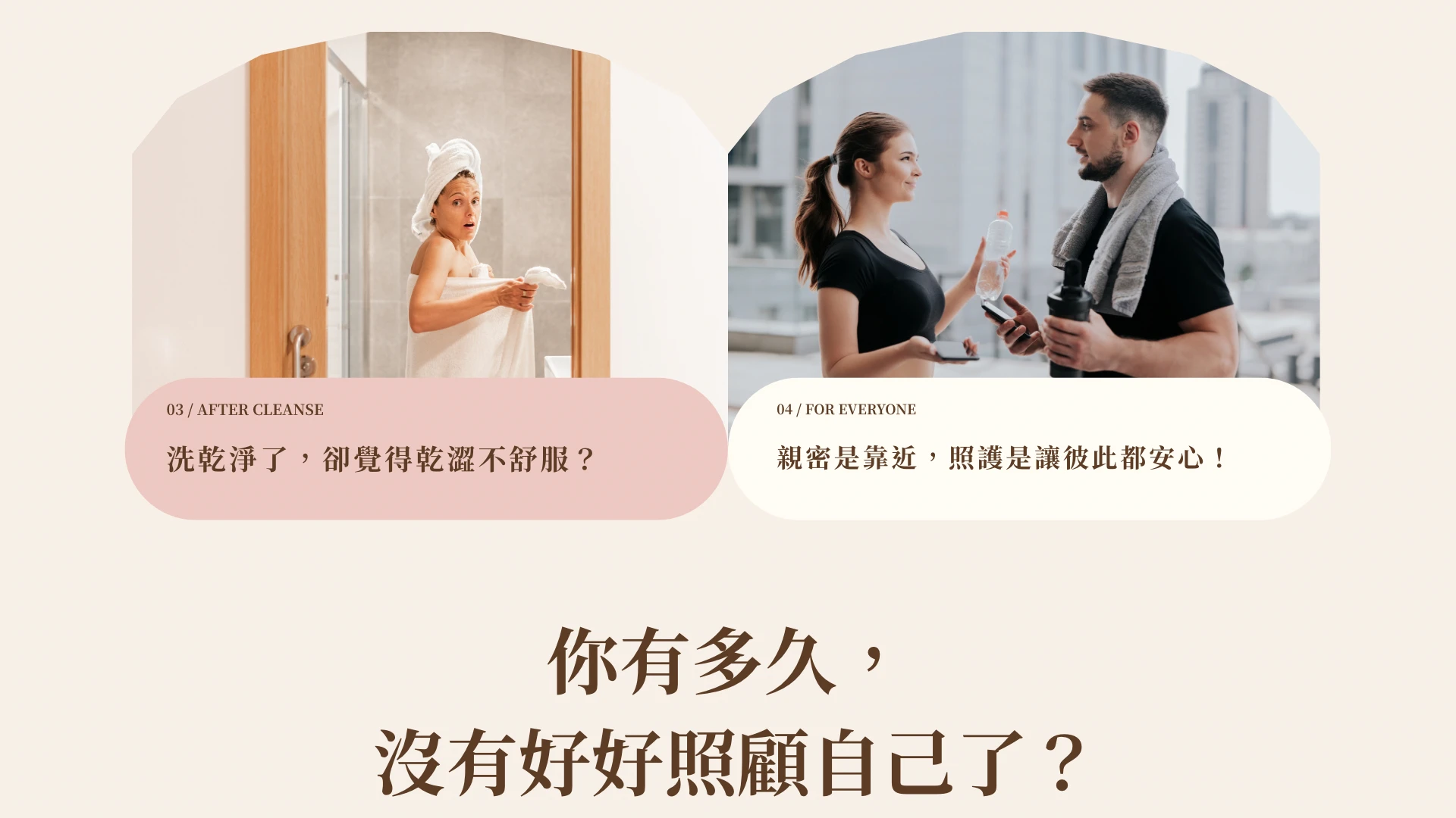 私私密肌膚日常保養與清潔後呵護