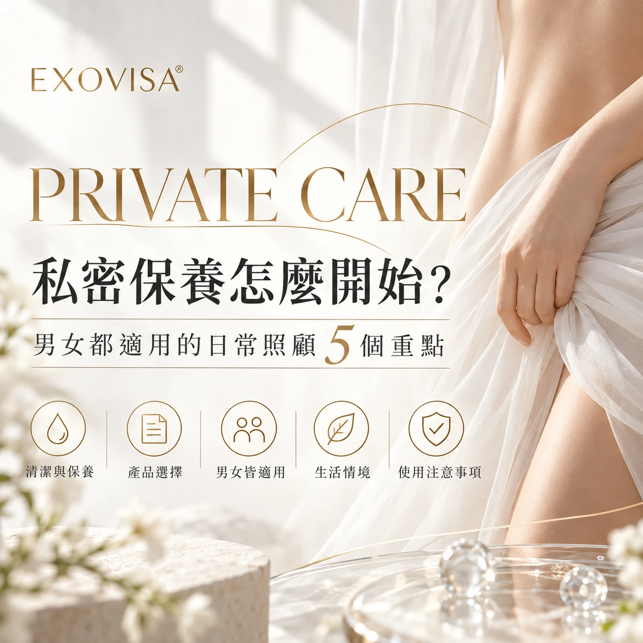 私密保養怎麼開始？男女都適用的日常照顧5個重點