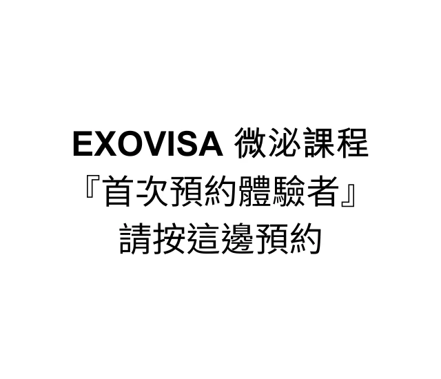 EXOVISA 微泌課程『首次預約體驗者』