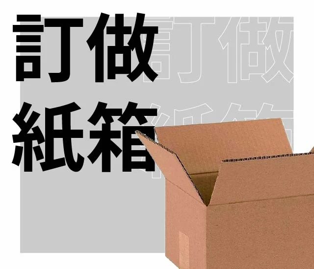 訂做紙箱