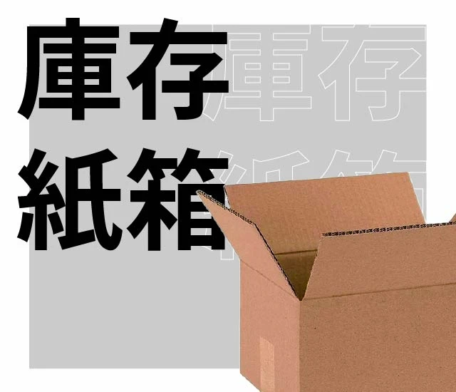 庫存紙箱