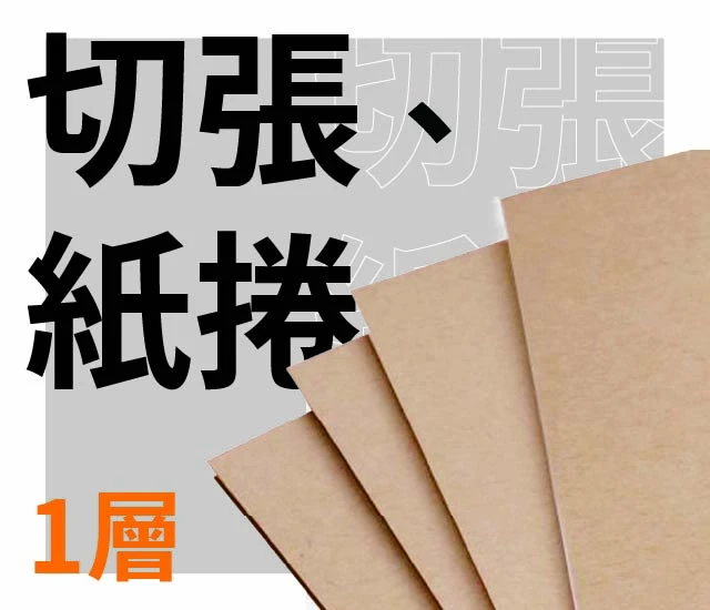 1層切張、紙捲