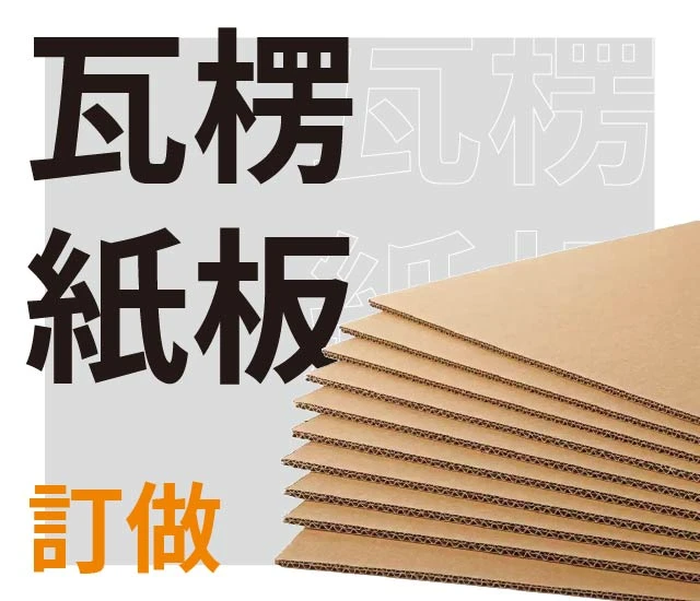 瓦楞紙版