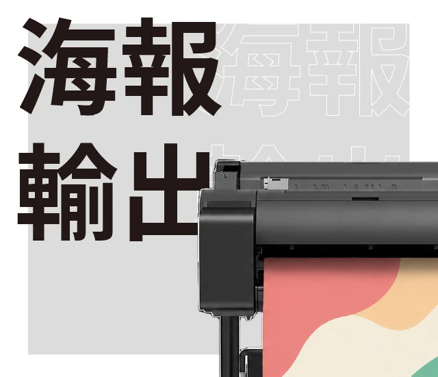 海報輸出