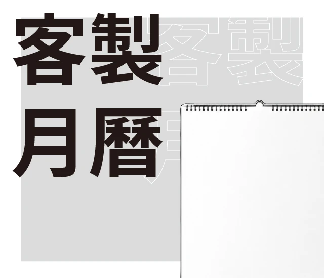 客製月曆