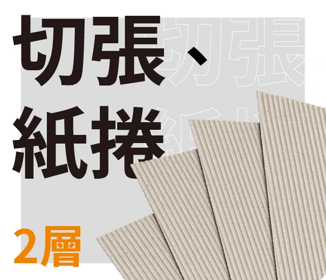 2層切張、紙捲