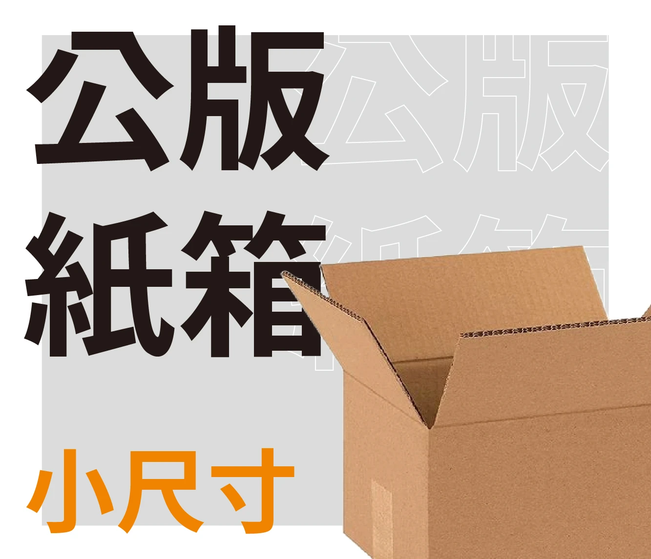 公版紙箱(小尺寸)