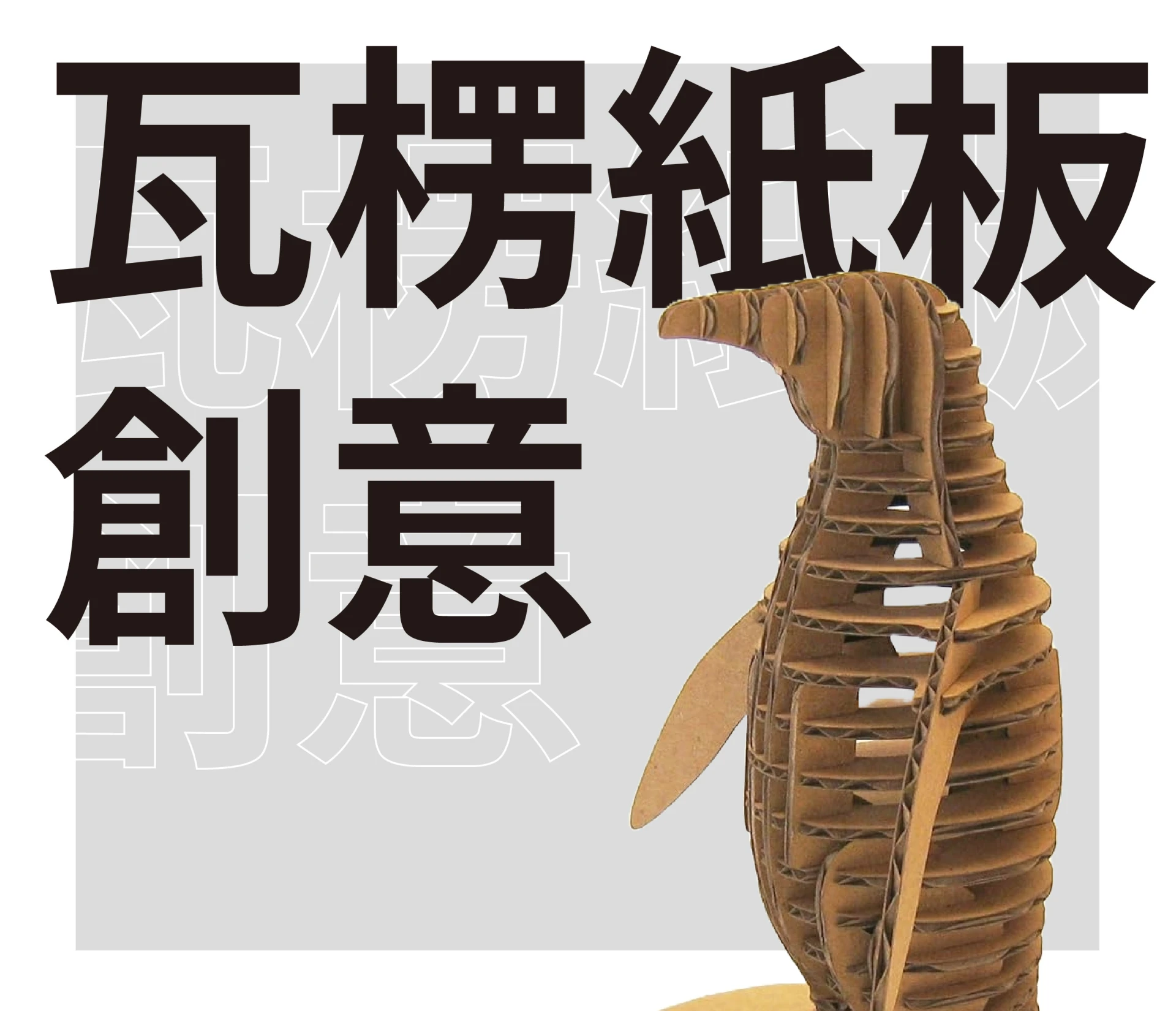 瓦楞紙板創意