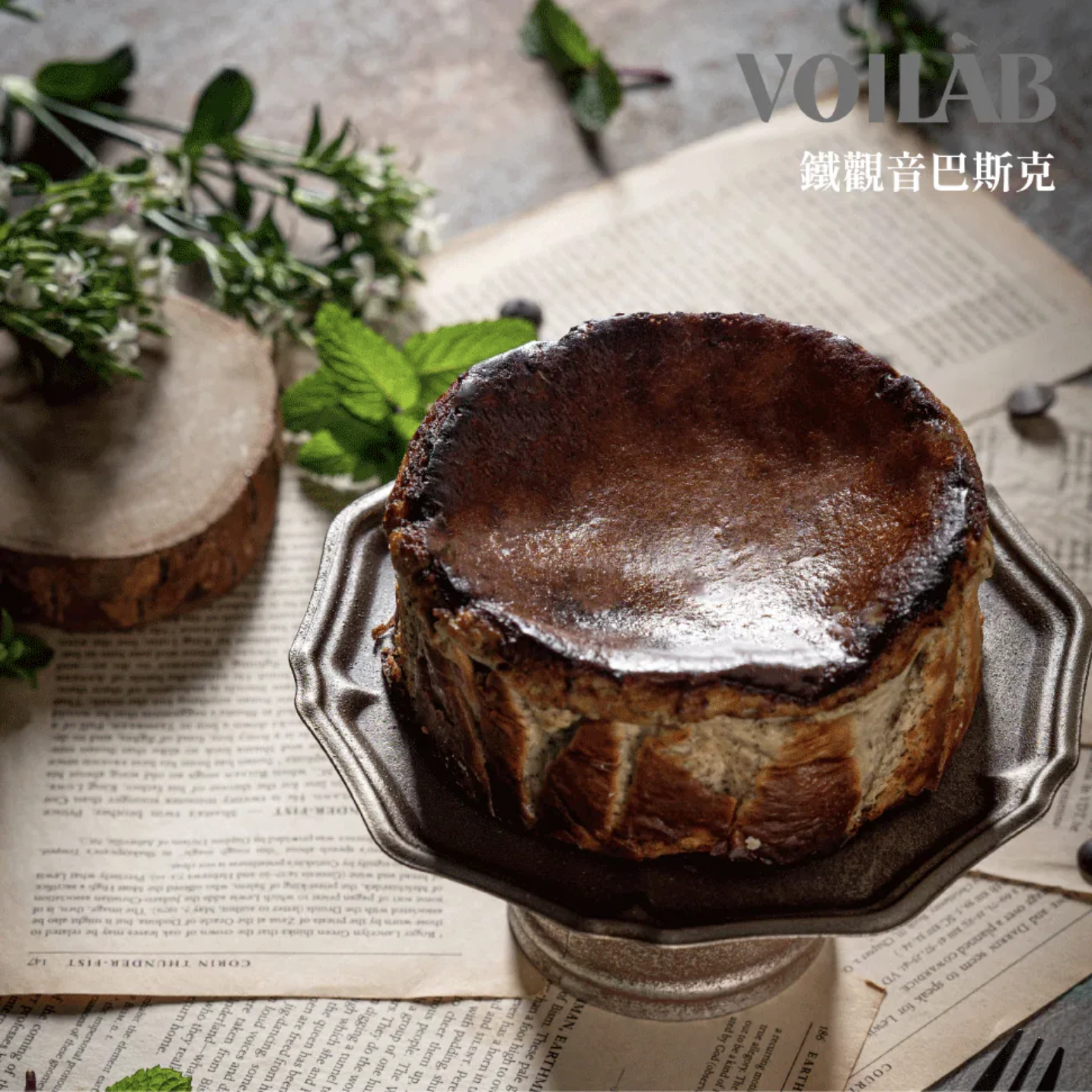 鐵觀音巴斯克
