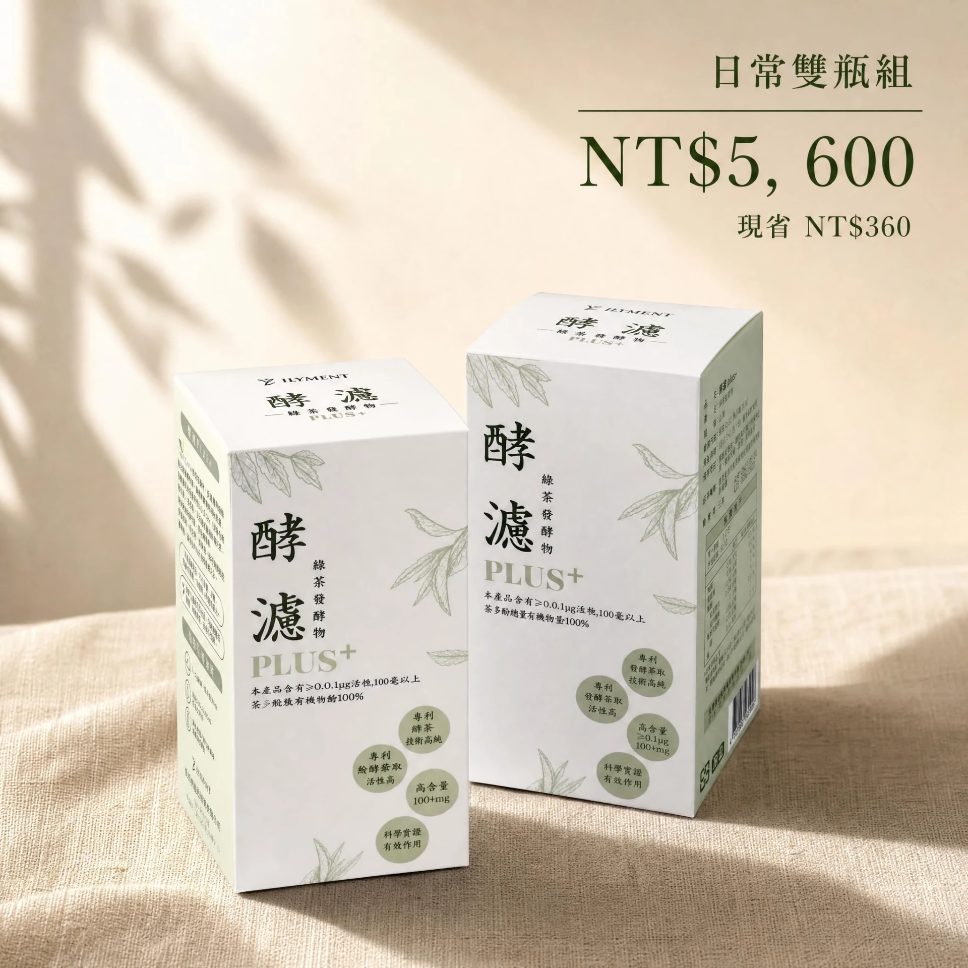【日常習慣組】酵濾 Plus+