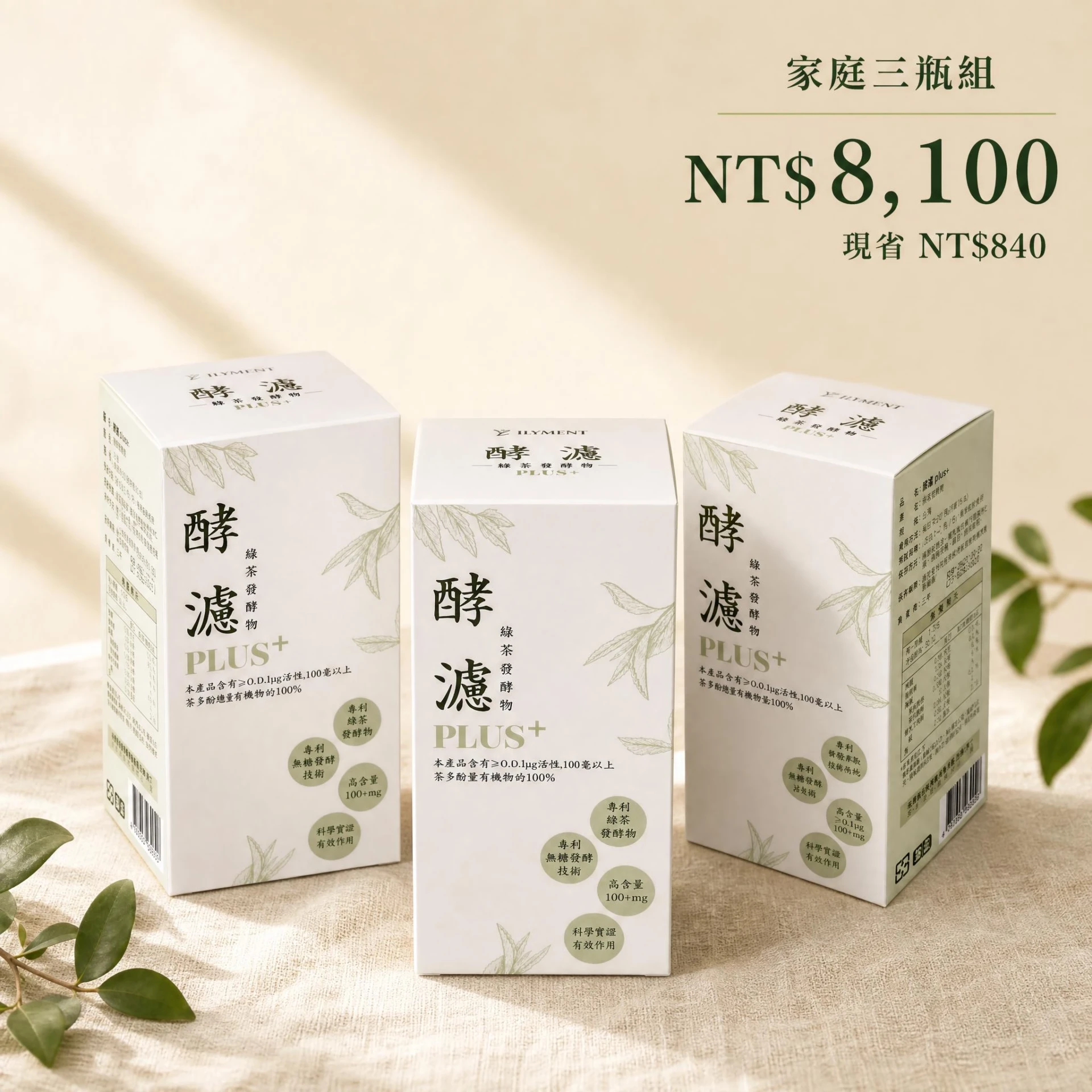 【家庭方案組】酵濾 Plus+