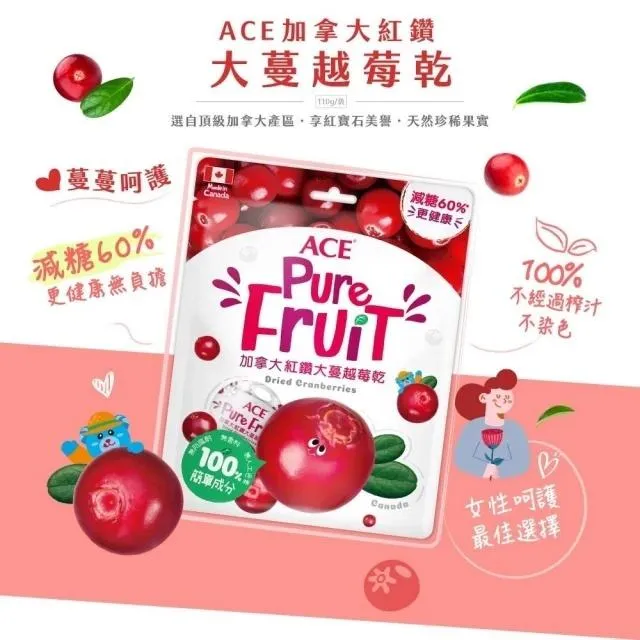【買一送一】ACE 加拿大蔓越莓乾_110g／美國酸櫻桃乾_95g｜法國蜜棗乾_180g（10包一袋）