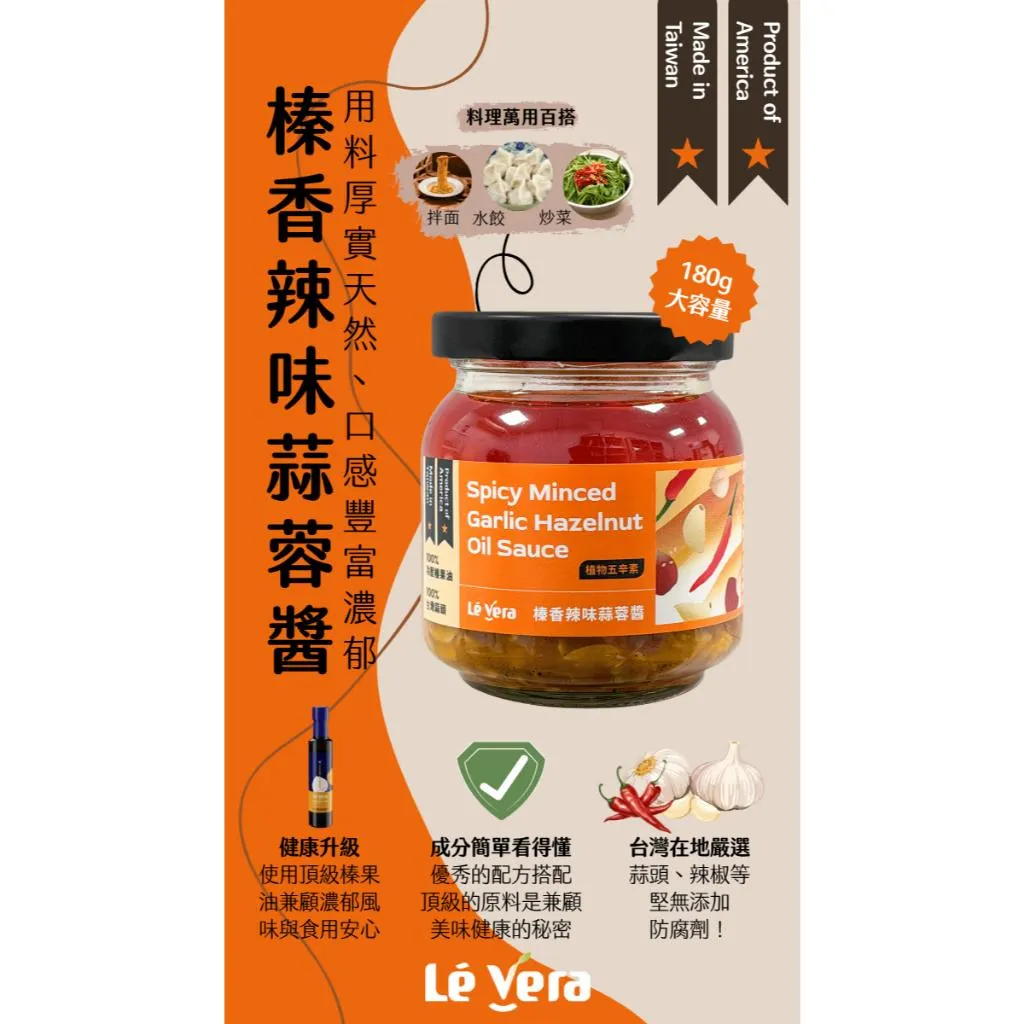 【樂榛】辣味蒜蓉醬 180g 廚房好物 拌醬 炒菜 拌麵 拌飯 無添加