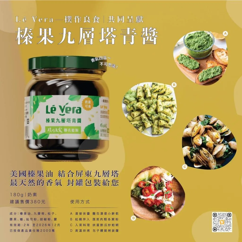 【Le Vera 樂榛】榛果九層塔青醬 180g 台灣製 料理醬 無添加 羅勒醬 義式青醬