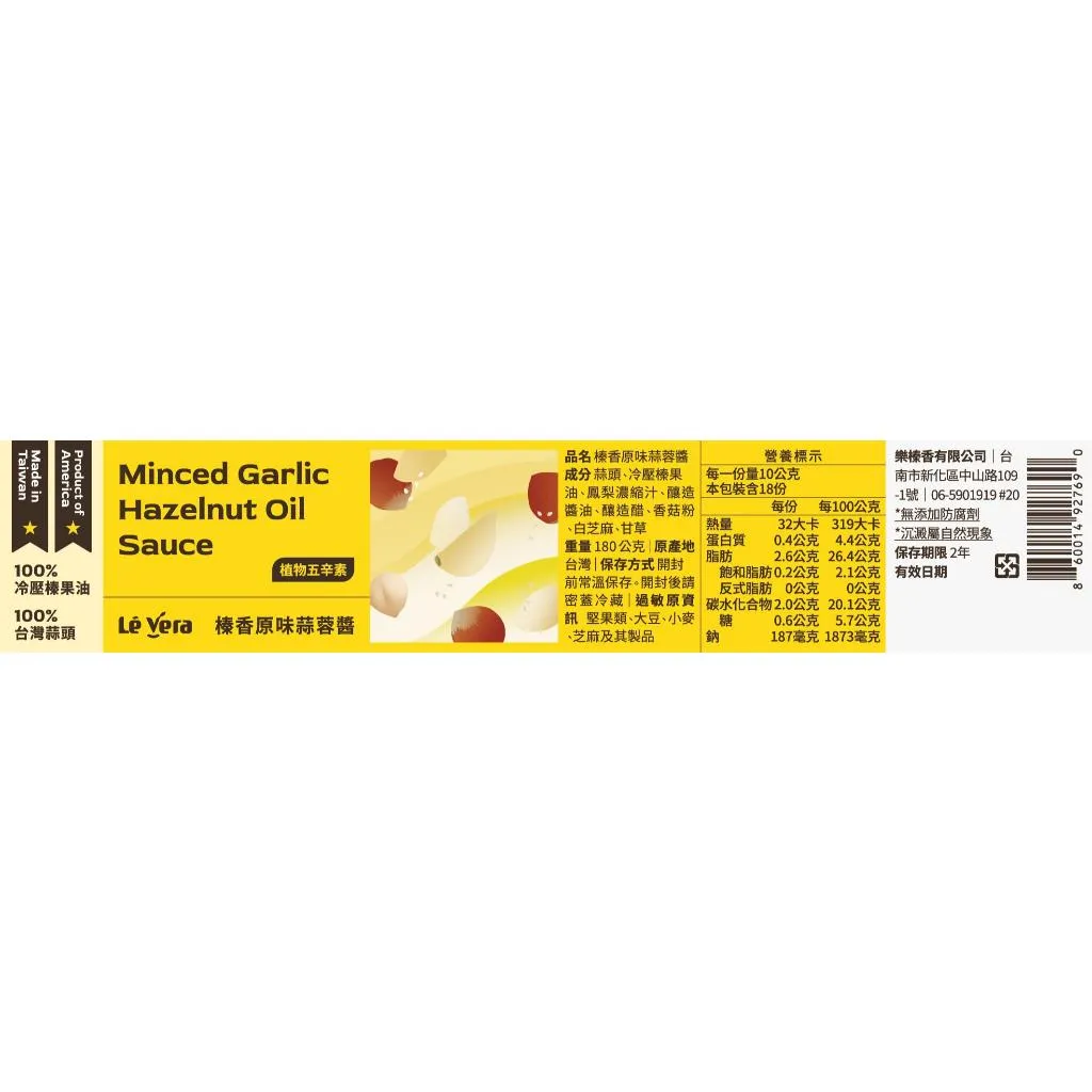 【樂榛】原味蒜蓉醬 180g 廚房好物 拌醬 炒菜 拌麵 拌飯 無添加