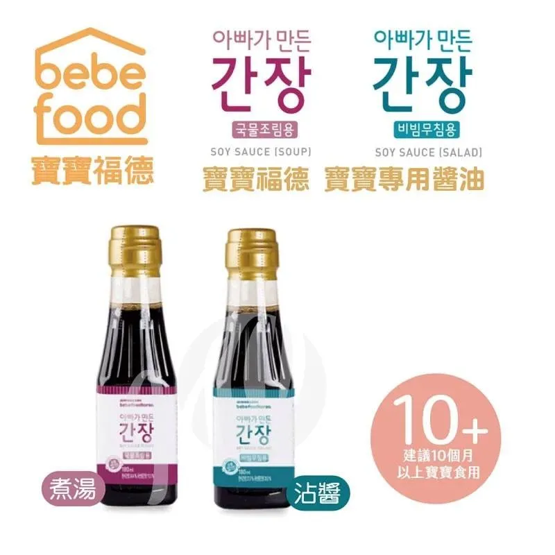 現貨 寶寶專用醬油 煮湯 / 拌菜沾醬 bebefood 寶寶福德 寶寶醬油  福德
