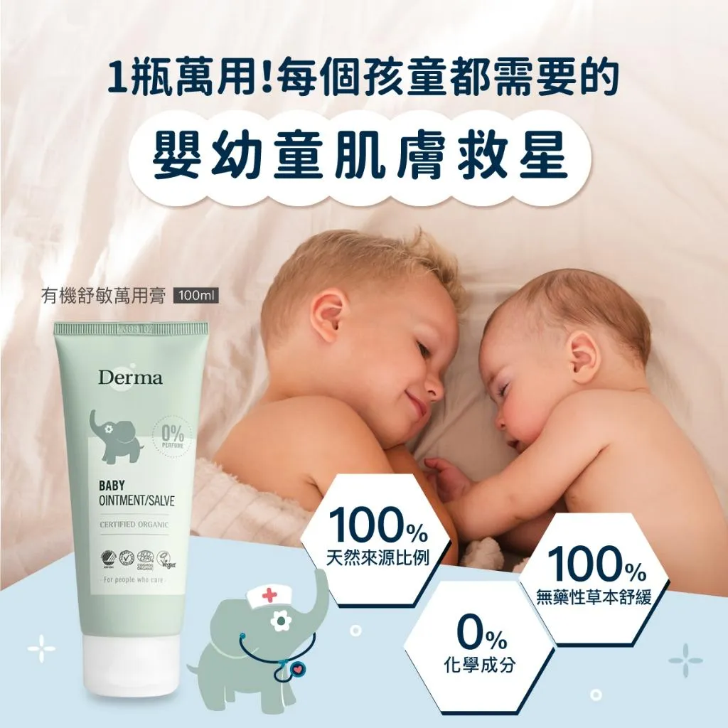 *【Derma】有機舒敏萬用膏 100ml
