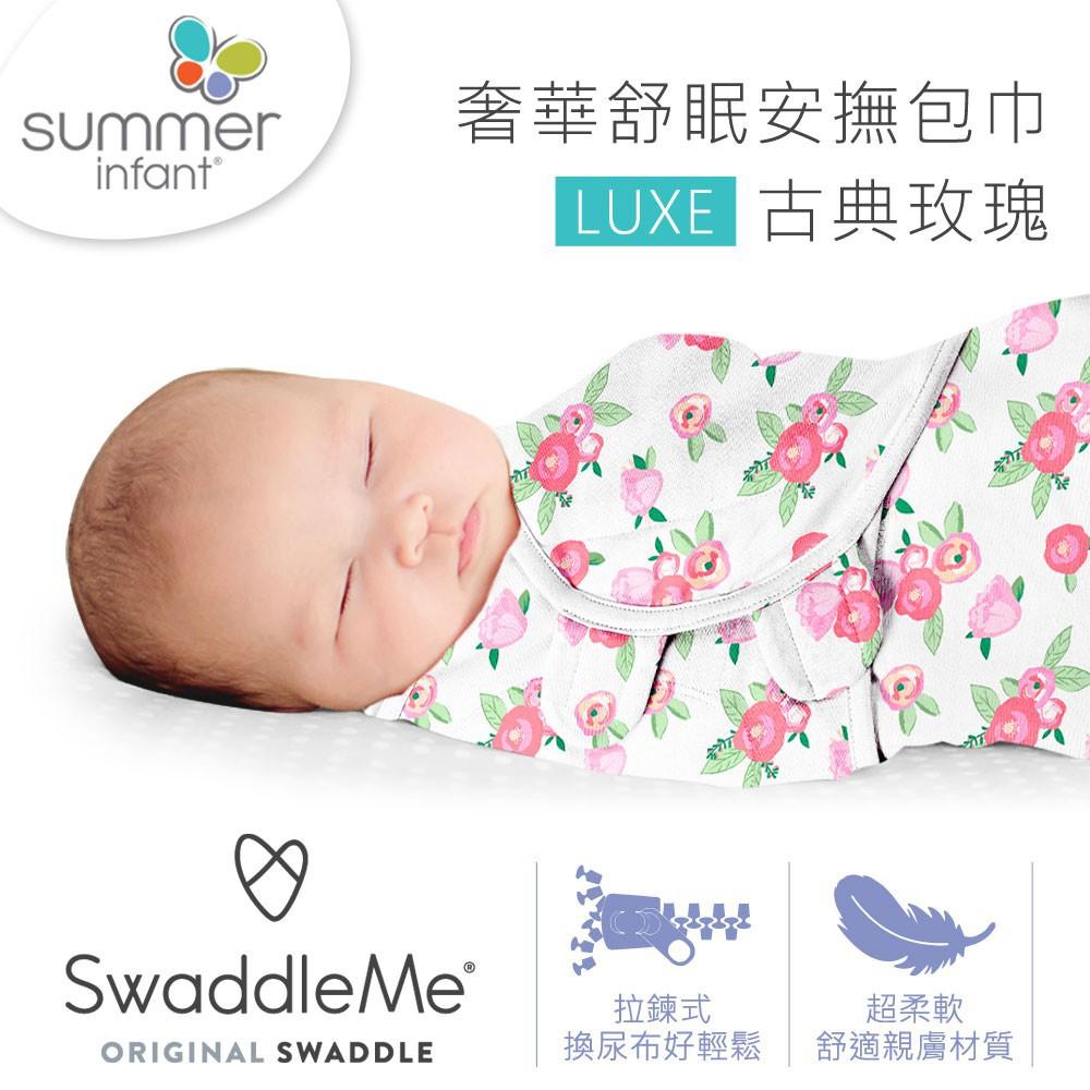 (0~3個月適用) 美國【Summer infant】奢華舒眠安撫包巾 嬰兒被 / 防踢被