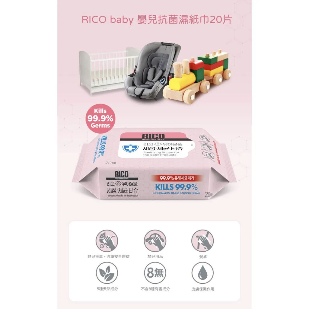 *韓國 RICO baby｜抗菌濕紙巾 Sanitizing (20抽) 適用於擦拭嬰兒用品、玩具、餐桌等