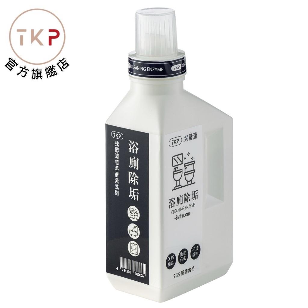 【TKP】速酵清植萃酵素 洗衣槽清潔 700g 天然清潔劑