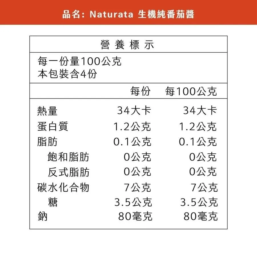 【Naturata】純蕃茄醬 全素 400g