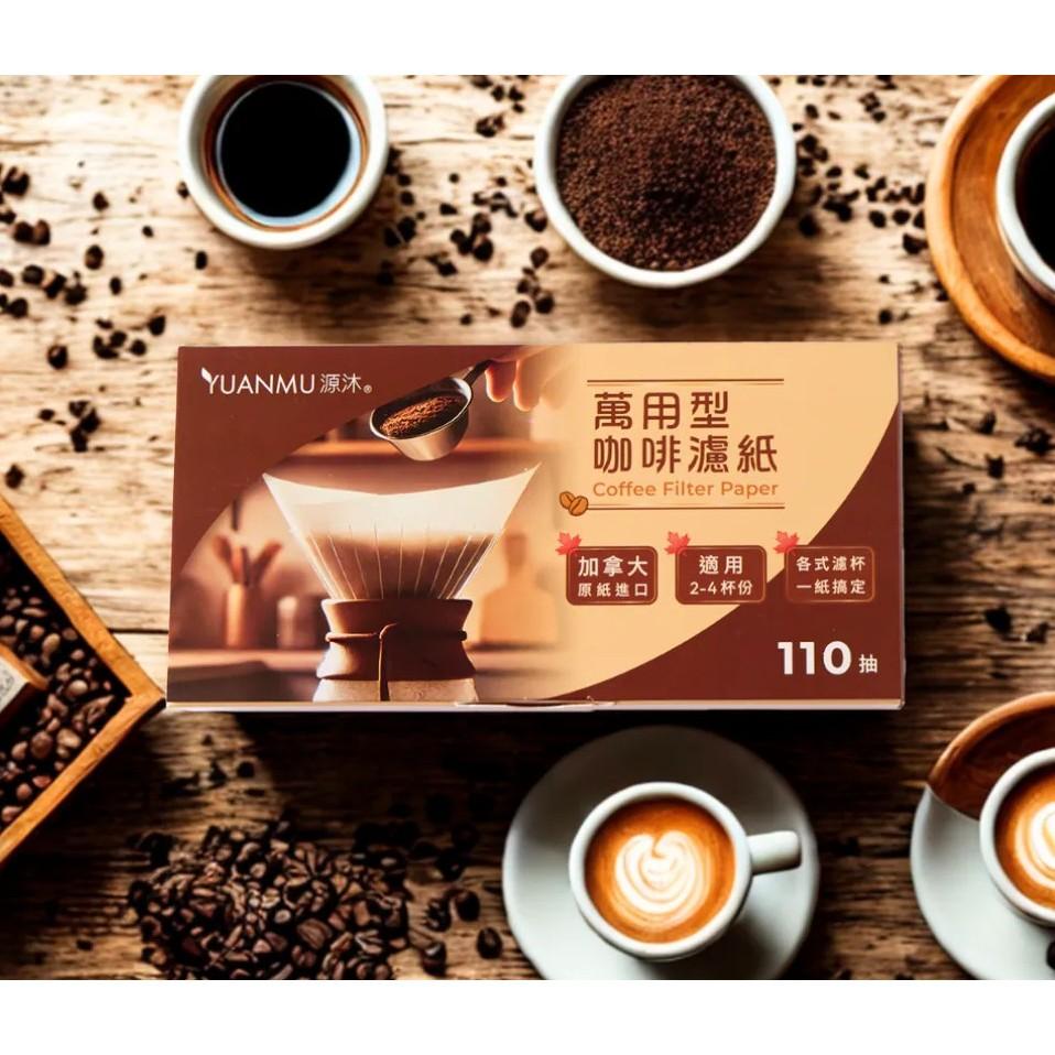 【源沐】 萬用型咖啡濾紙 (20 x 21cm)110抽/入 料理必備 廚房好物