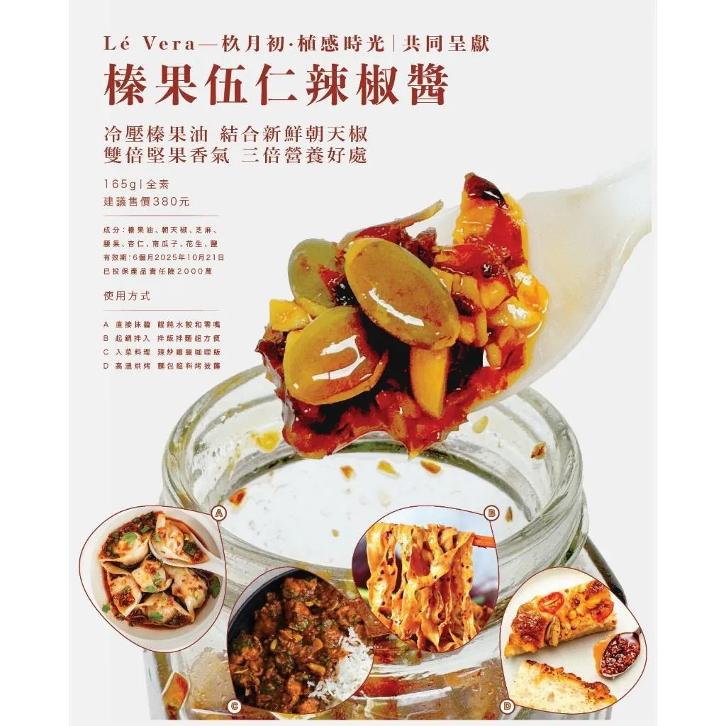 榛果伍仁辣椒醬180g 純素辣椒醬 堅果辣椒醬 拌麵醬【Lé Vera X 杦月初】