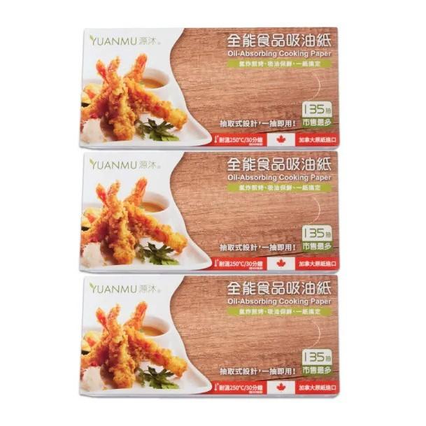 【源沐】 料理用食品級全能吸油紙 抽取式吸油紙 (22 x 21cm)135抽/入 料理必備 廚房好物