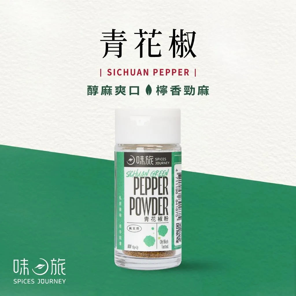 【味旅】青花椒粉 15g/罐(禮盒/組合)
