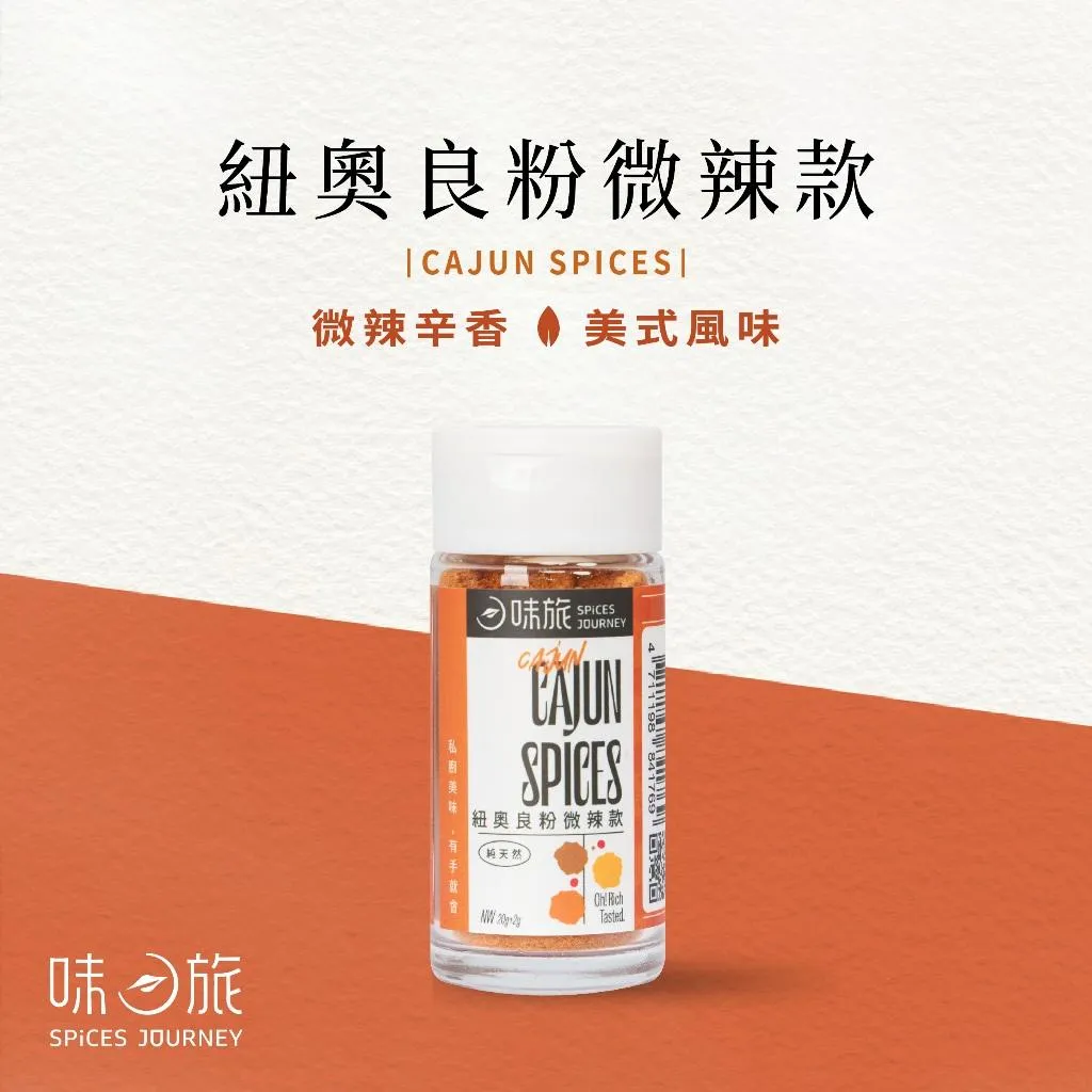 【味旅】紐奧良綜合香料_微辣款 Cajun Spices 20g/罐(禮盒/組合)