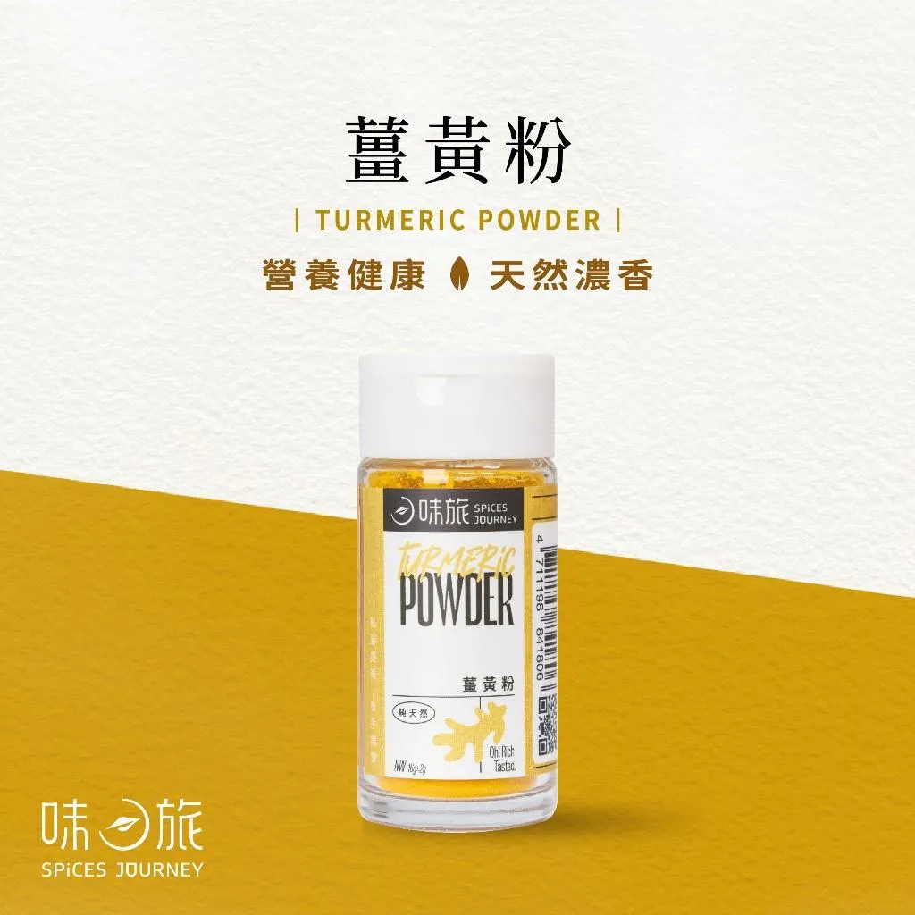 【味旅】薑黃粉 16g/罐(禮盒/組合)