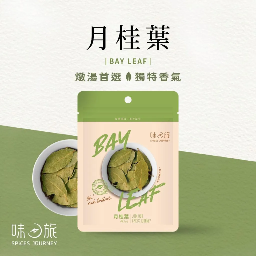 【味旅嚴選】月桂葉 燉湯首選 經典香料 中式香料 10g/包