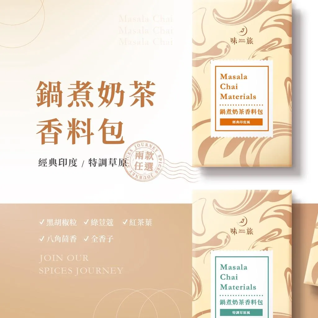 【超取免運】味旅 鍋煮奶茶香料包五盒組－多款口味可選