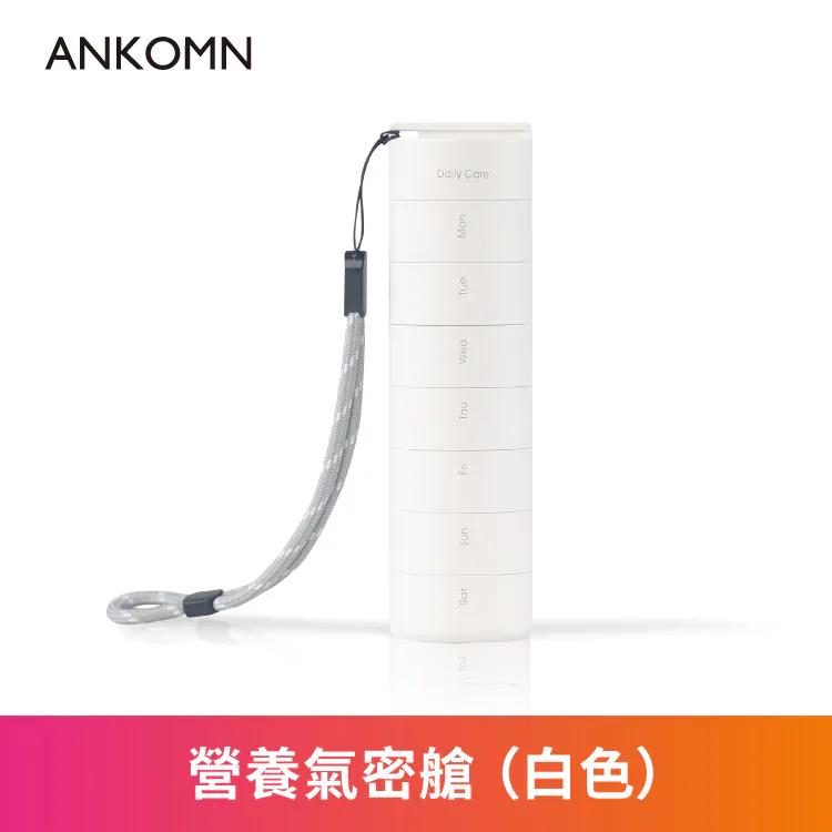 【營養氣密艙】ANKOMN 氣密分裝保健品盒 兩款色可選 輕便好攜帶 氣密更保鮮 葉黃素 魚油 B群 保健品分裝盒