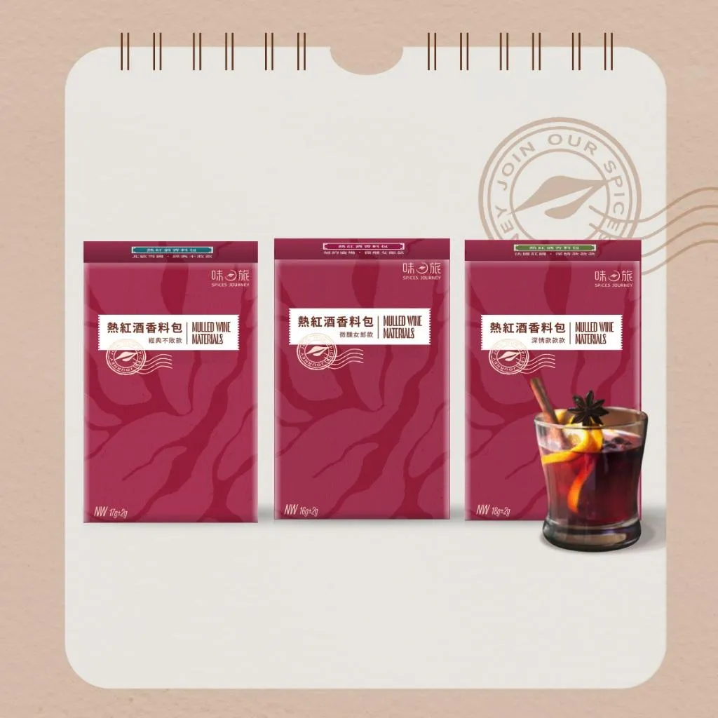【味旅】熱紅酒香料包 Mulled Wine 三種口味(含香草莢)