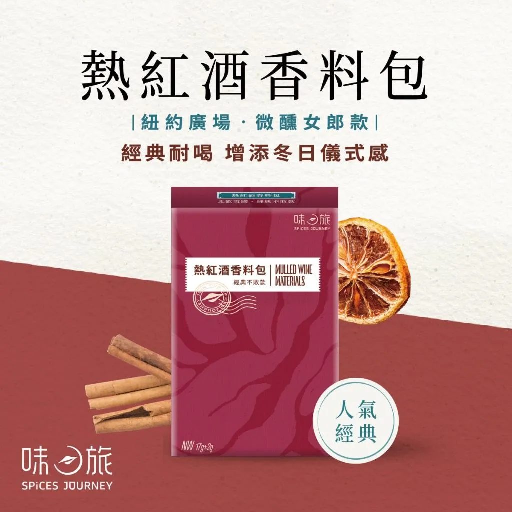 【味旅】熱紅酒香料包 Mulled Wine 三種口味(含香草莢)