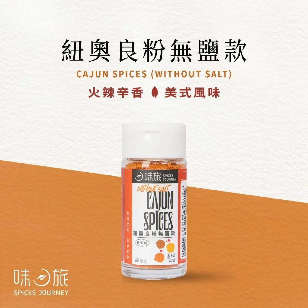 【味旅】紐奧良香料粉/肯瓊_無鹽款 Cajun Spices 17g/罐