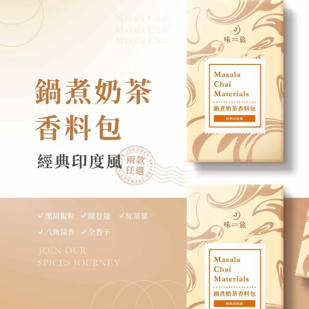 【味旅】鍋煮奶茶香料包 1包/盒 (印度奶茶、特調草原奶茶)
