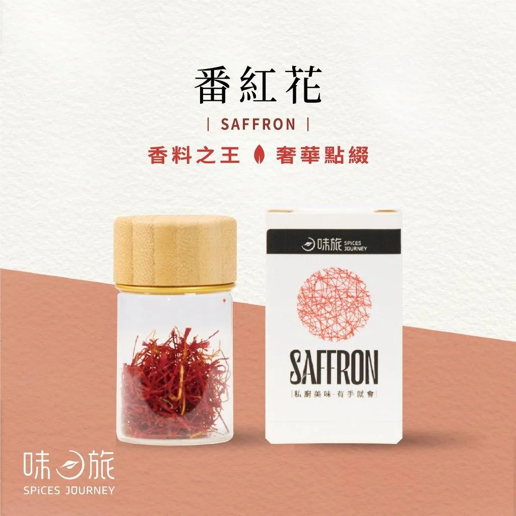 【味旅】番紅花 Saffron 1g/罐