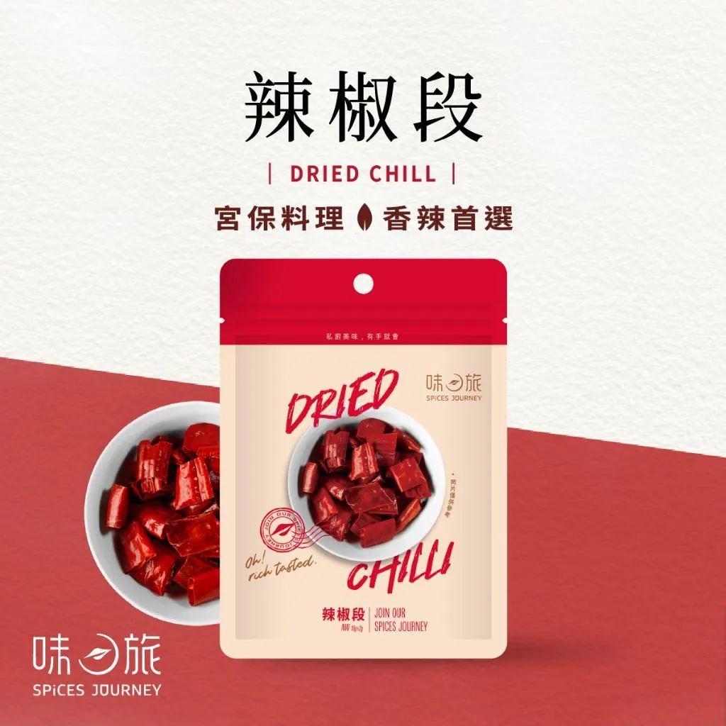 【味旅嚴選】辣椒段 (宮保辣椒乾) 18g/包